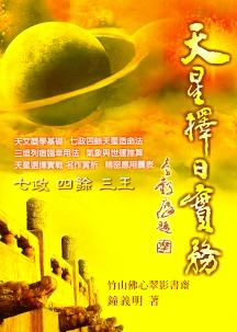 天星擇日實務(平) (擇日系列-017)