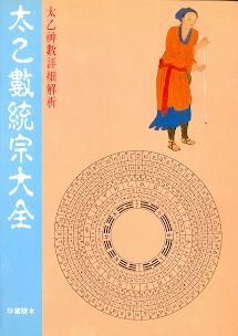 太乙數統宗大全(三式-11) POD