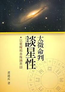 太微命判談星性 (紫微系列-077)