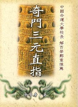 奇門三元直指(風水-110) POD