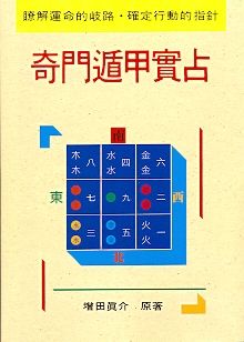 奇門遁甲實占(三式-53) POD