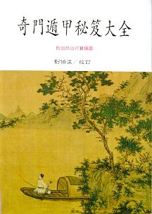 奇門遁甲秘笈大全(三式-1) POD