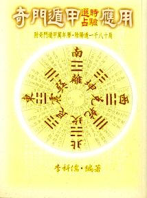 奇門遁甲選時占驗應用 (三式系列-006)