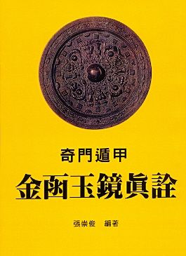 奇門遁甲金函玉鏡真詮(三式-143) POD