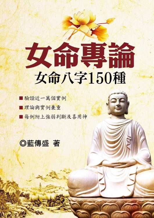 女命專論:女命八字150種 (八字命學-162)
