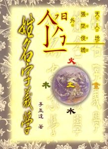 姓名字義學 (姓名學-023)