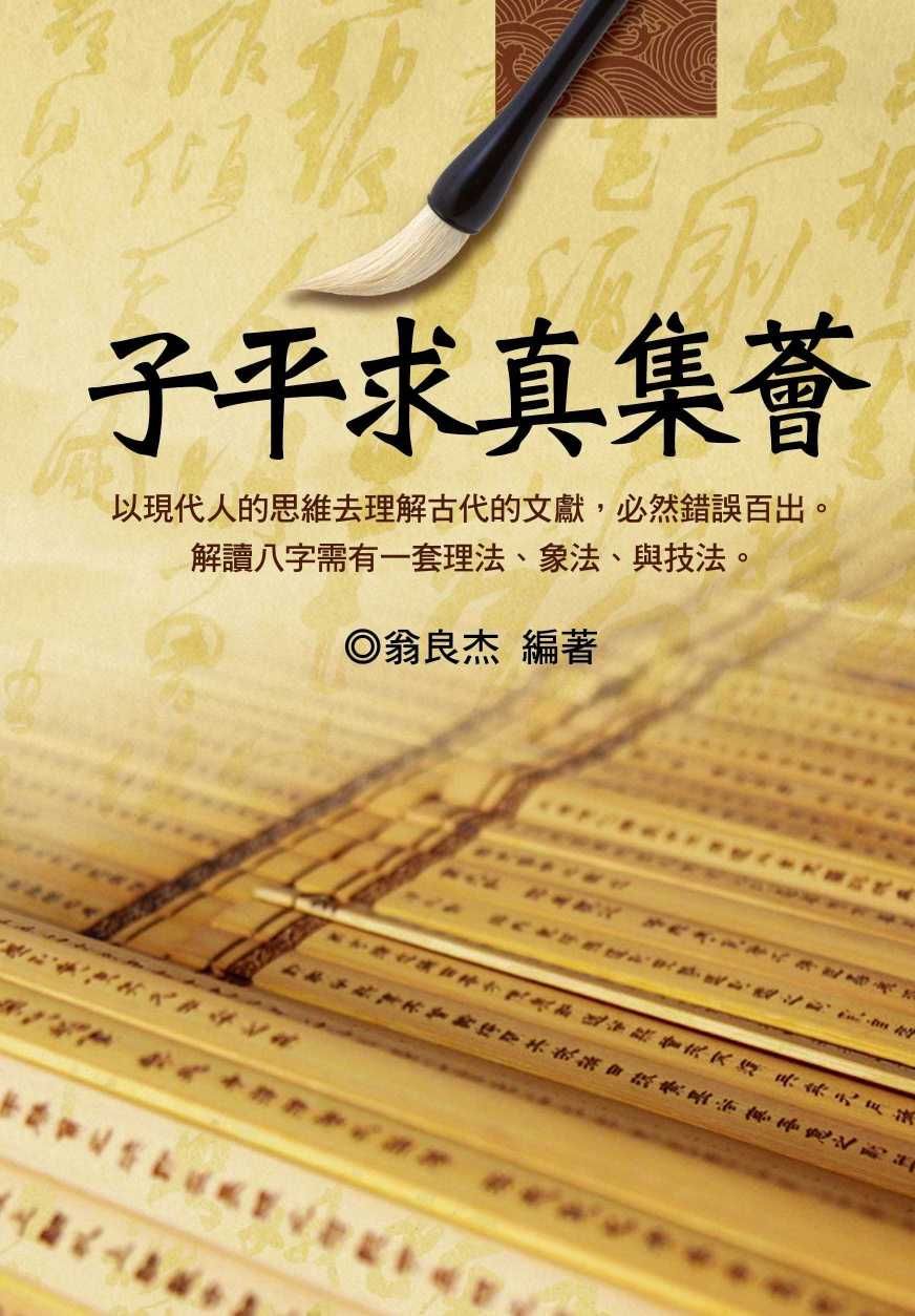 子平求真集薈 (八字命學-161)