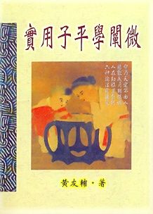 實用子平學闡微(八字-12) POD