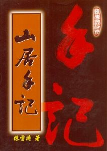 山居手記(風水-) POD