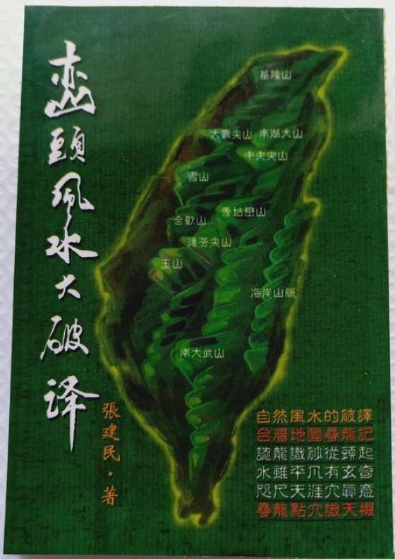 巒頭風水大破譯 (風水系列-116)