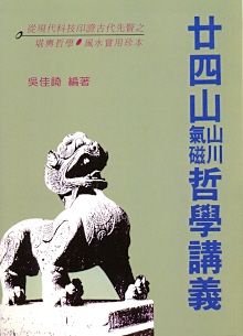 24山山川氣磁哲學講義(風水-106) POD