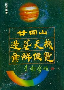 廿四山造葬天機彙解便覽(風水-65) POD