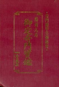 御定奇門寶鑑—陽遁九局(精) (三式系列-017)