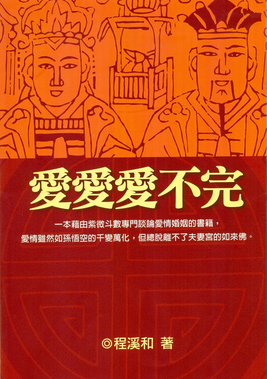 愛愛愛不完 (紫微系列-087)