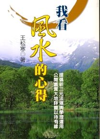 我看風水的心得(平裝) (風水系列-055)
