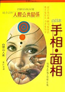 手相.面相 (相學系列-007)