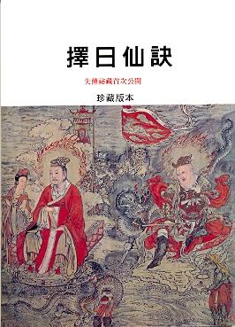 擇日仙訣(擇日-) POD