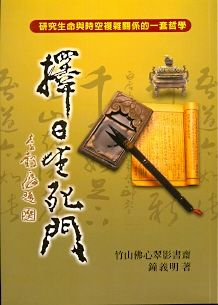 擇日生死門(平) (擇日系列-011)