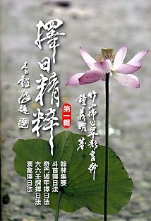 擇日精粹(第一輯)(平) (擇日系列-016)