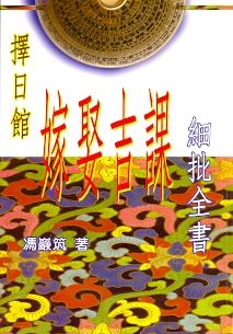 擇日館嫁娶吉課細批全書 (擇日系列-028)