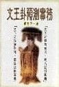 文王卦預測實務(周易-55) POD