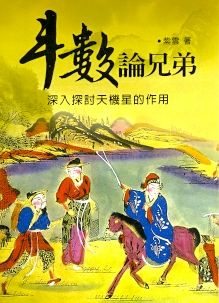 斗數論兄弟 (紫微系列-080)