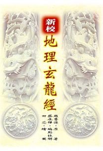 新校地理玄龍經(風水-120) POD