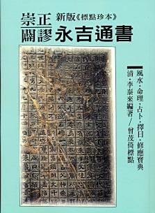 新版崇正闢謬永吉通書(擇日-23) POD