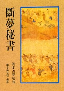 斷夢秘書—真本占夢秘法 (周易占卜-014)