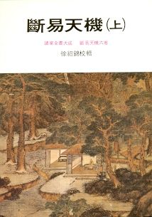 斷易天機(上) (周易占卜-040)