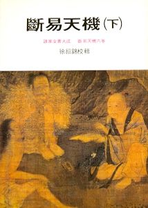 斷易天機(下) (周易占卜-041)