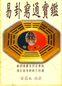 易卦窮通寶鑑 (周易占卜-049)