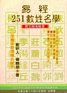 易經251數姓名學 (姓名學-016)