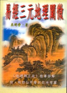易經三元地理闡微(風水-104) POD