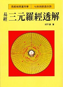易經三元羅經透解(風水-94) POD