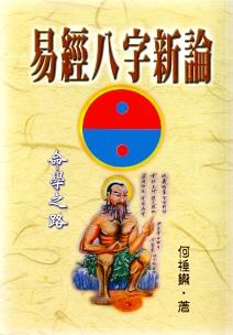 易經八字新論 (八字命學-108)