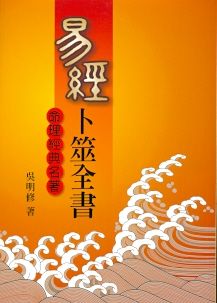 易經卜筮全書(平) (周易占卜-011)