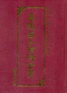 易經占卜百科全書(精) (周易占卜-015)