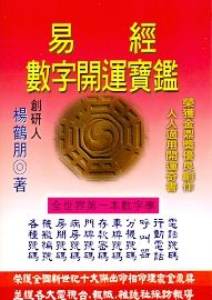 易經數字開運寶鑑 (輕鬆學習-005)