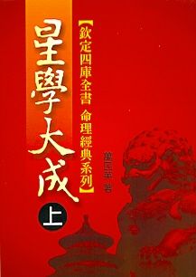 星學大成(上)(中)(下)(八字-101) POD