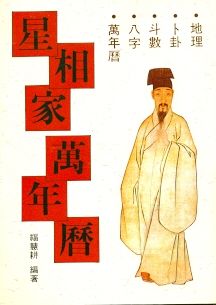 星相家萬年曆(大) (擇日系列-003)