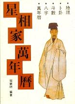 星相家萬年曆(細) (擇日系列-004)