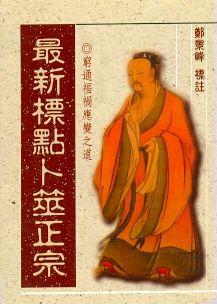 最新標點卜筮正宗 (周易占卜-005)
