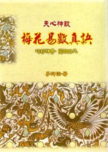 梅花易數真訣 (周易占卜-023)