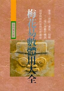 梅花易數體用大全 (周易占卜-030)