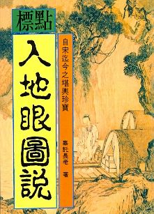 標點入地眼圖說(風水-102) POD