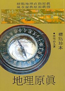 標點地理原真(風水-17) POD