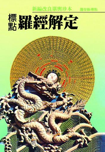 標點羅經解定(風水-) POD