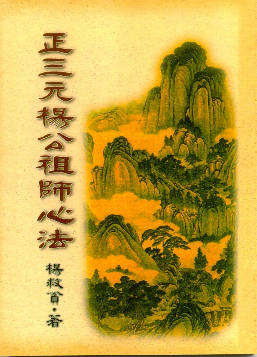 正三元楊公祖師心法(風水-29) POD