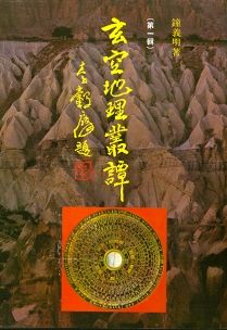 玄空地理叢譚(第一輯) (風水系列-019)